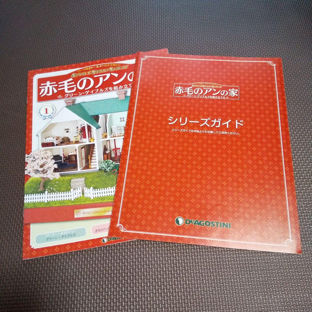 アイボン様専用】 ディアゴスティーニ 赤毛のアンの家 - メルカリ