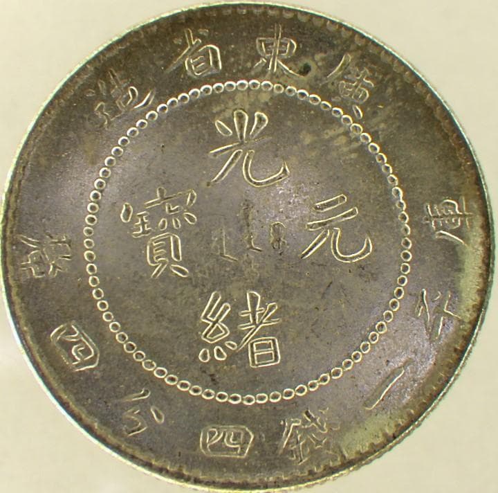 中国銀貨 光緒元寶 廣東省造 一銭四分四厘 古銭 銀貨 中国 M24061612