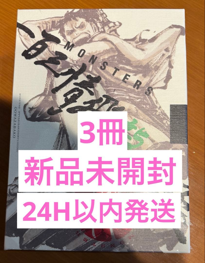 【リューマプロモ付き】MONSTERS 一百三情飛龍侍極　DVDBOX 3冊