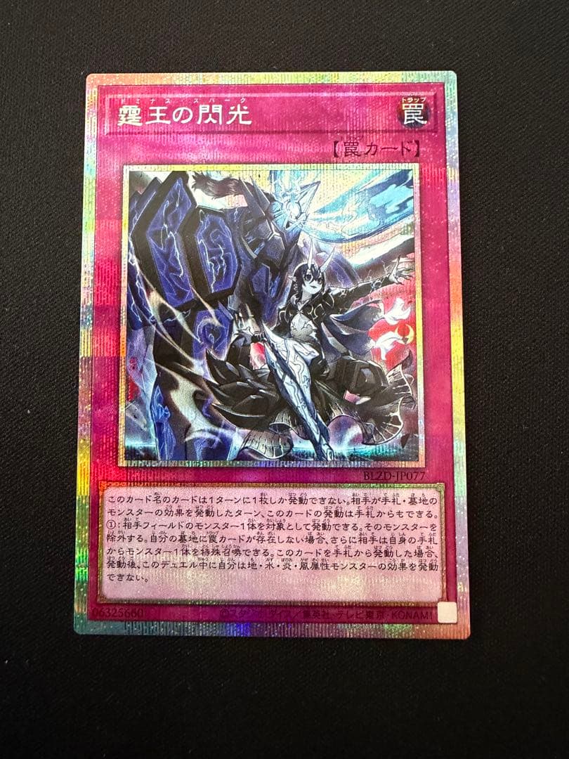 霆王の閃光　ドミナス・スパーク　プリズマ