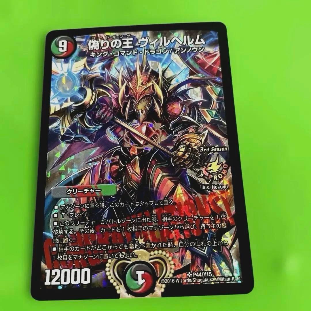 偽りの王 ヴィルヘルム プロモ　CS 偽りの王 ヴィルヘルム【デュエルマスターズトレカ高価買取価格査定