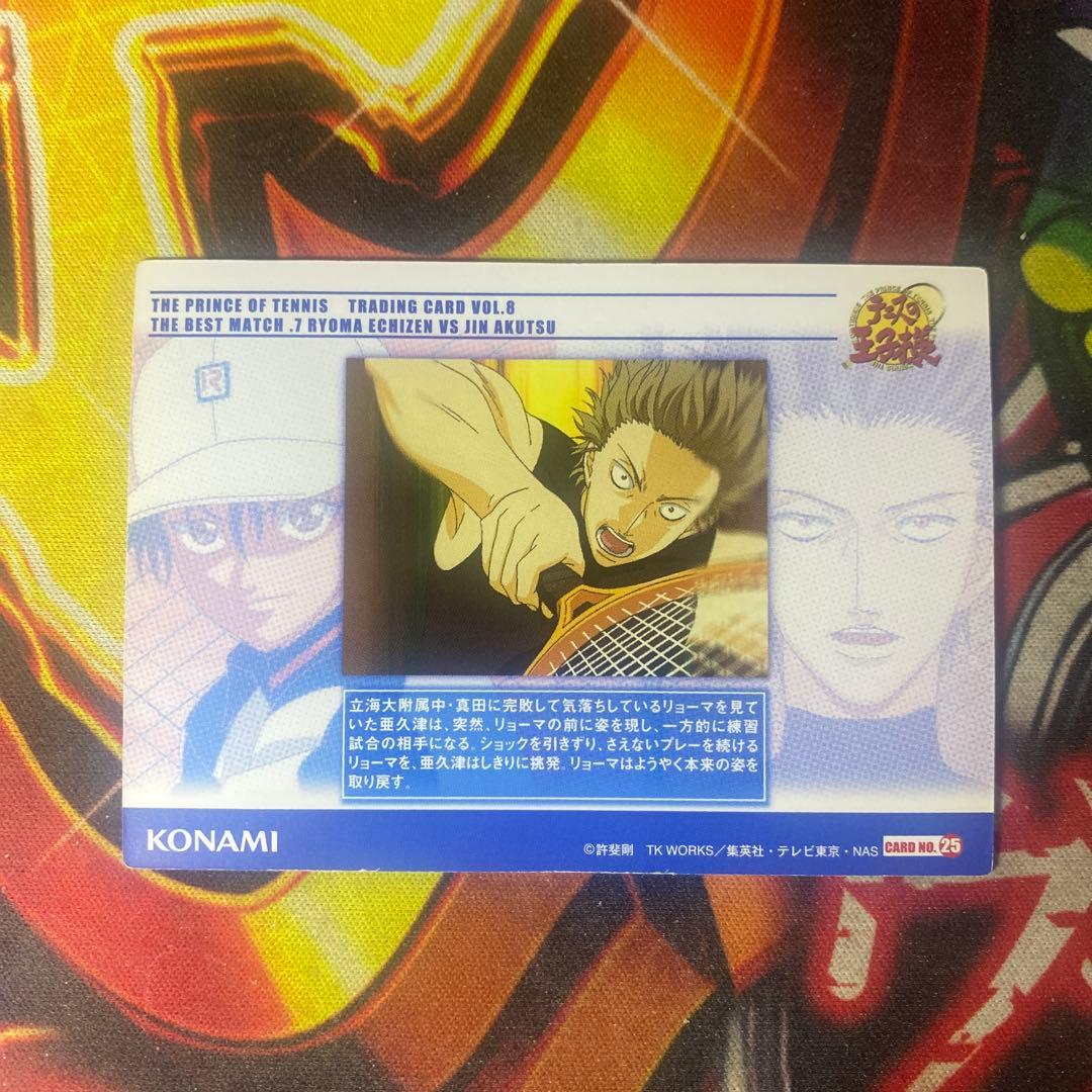 テニスの王子様 KONAMI コナミ トレカ No.25 越前リョーマ 亜久津仁