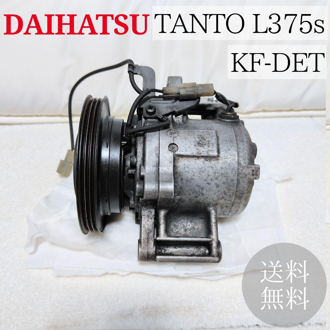 タント L375s エアコンコンプレッサー 純正品