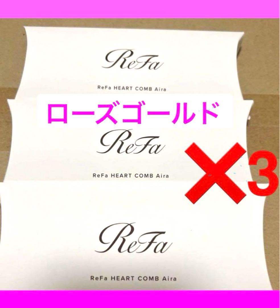 リファ　ハートコーム アイラ　ローズゴールド　3個セット【新品未開封】