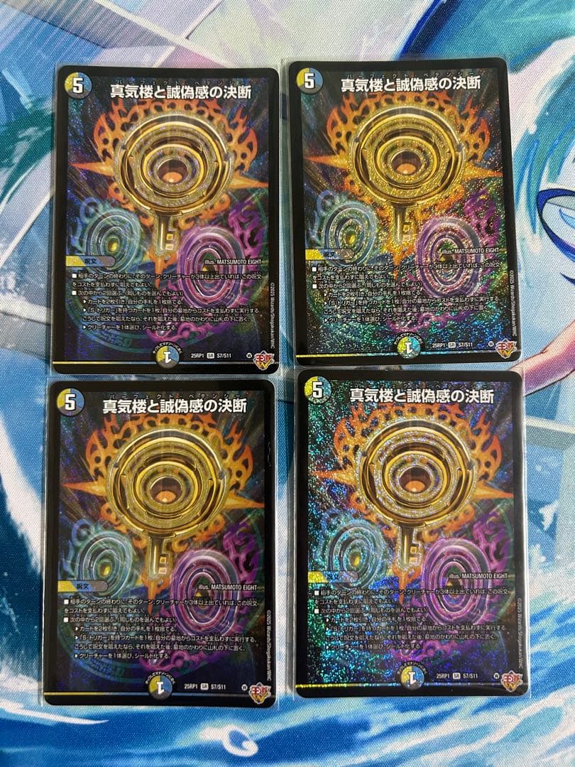 デュエマ 真気楼と誠偽感の決断 (パーフェクトペテンシー) 4枚