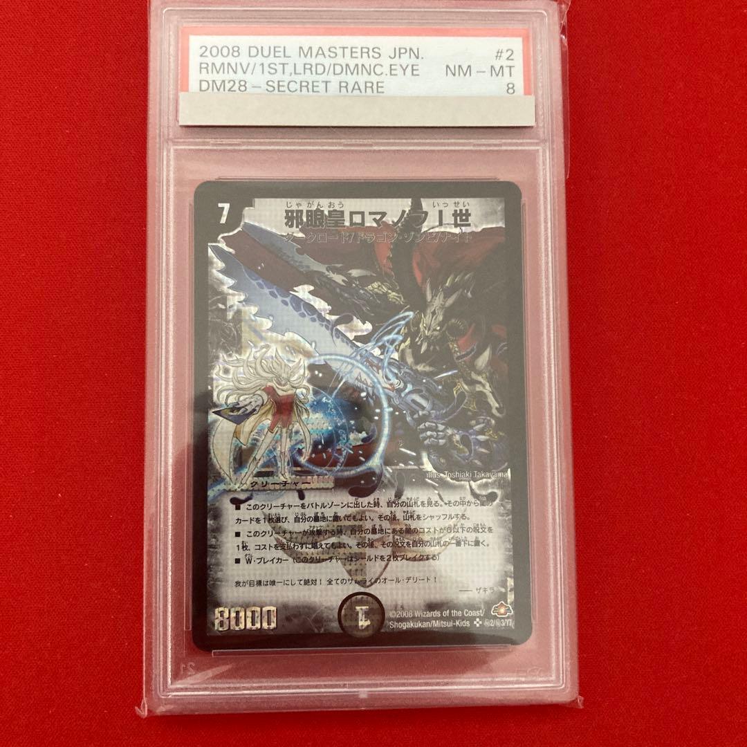 【匿名配送】PSA8 邪眼皇ロマノフⅠ世　シークレット