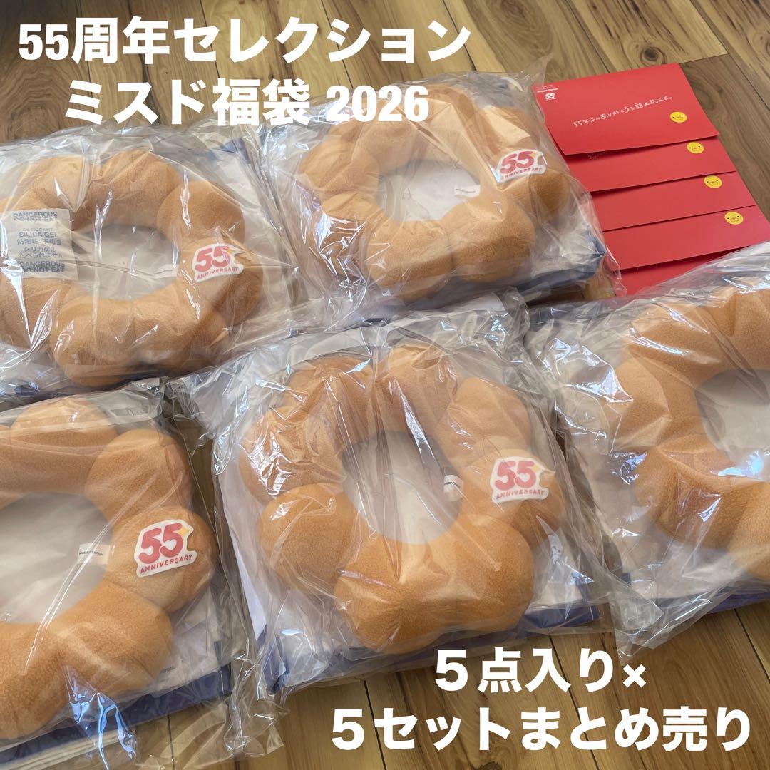 55周年セレクション ミスド福袋2026年、福袋6500円５点入り×５点セット