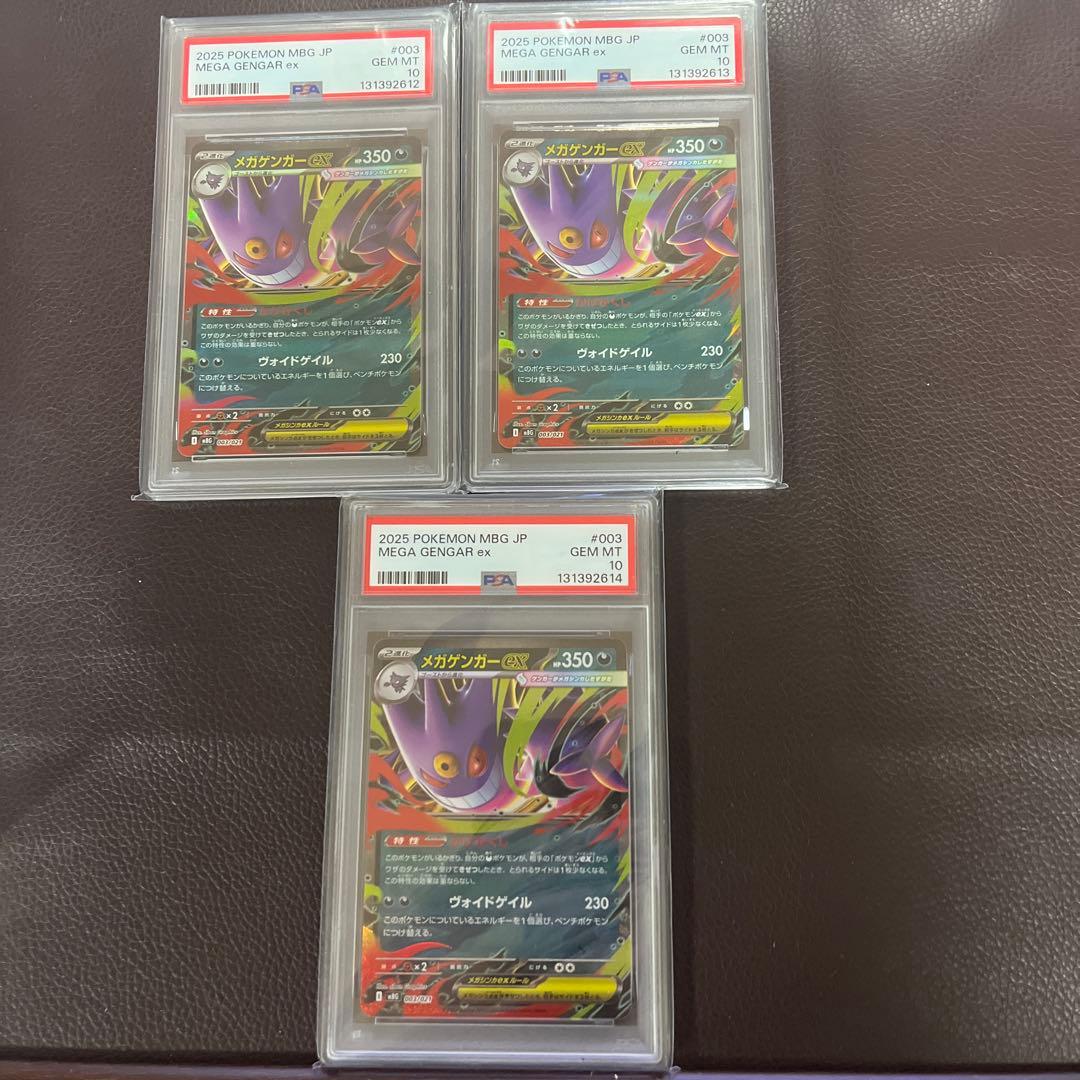 【PSA10】ポケモンカード メガゲンガーex スターターセットMEGA3連番