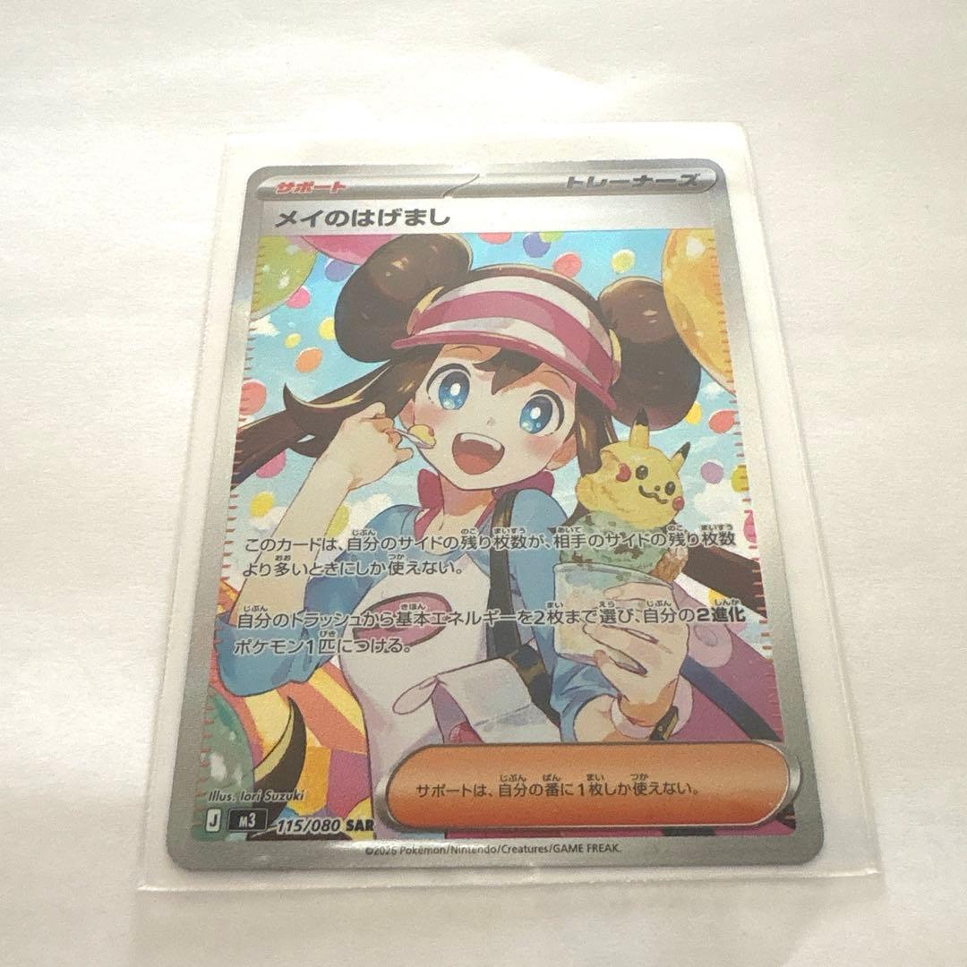 メイのはげましsar 美品