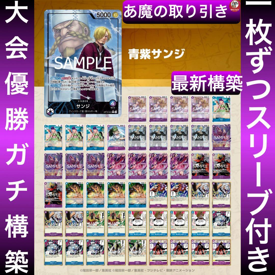 12571:ワンピースカード　リーパラ‼️ 大会優勝ガチ構築‼️ 青紫サンジデッキ