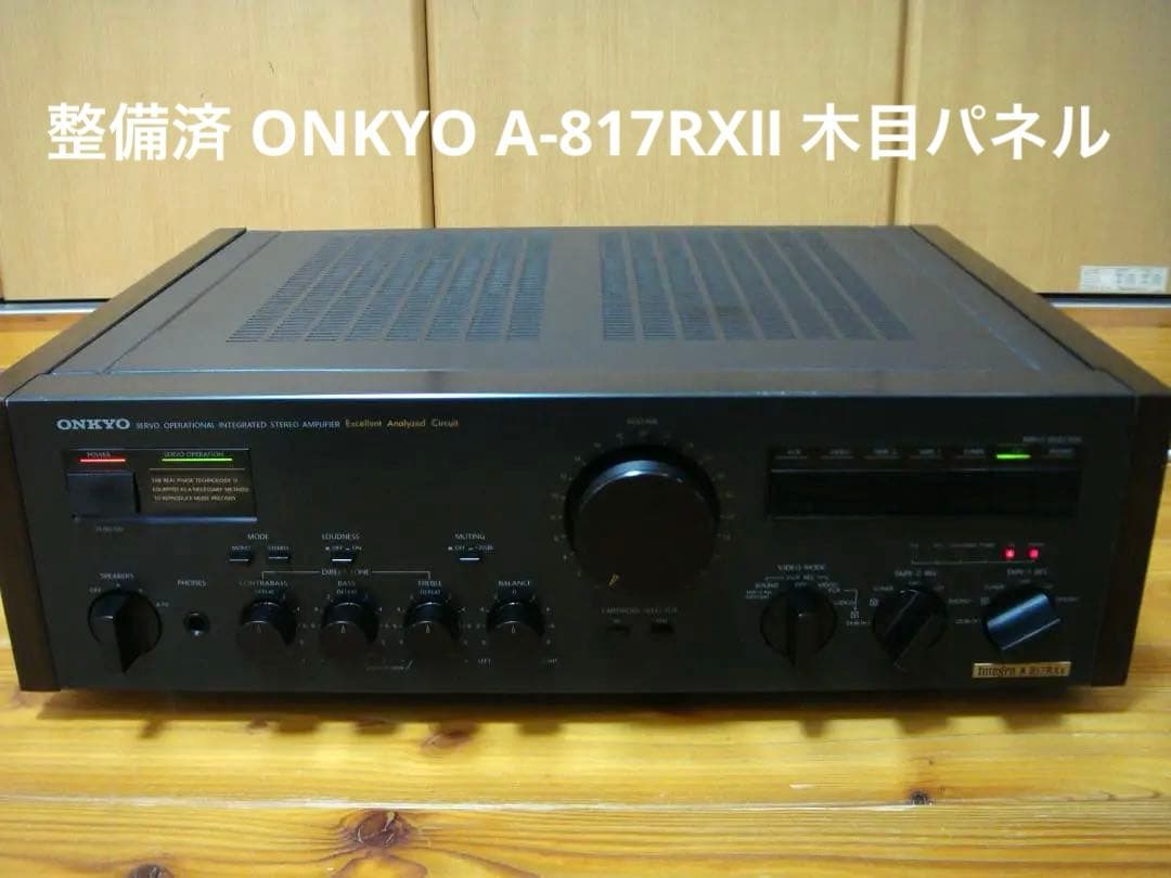 整備済 程度良 ONKYOオンキョー Integra A-817RXⅡ木目パネル