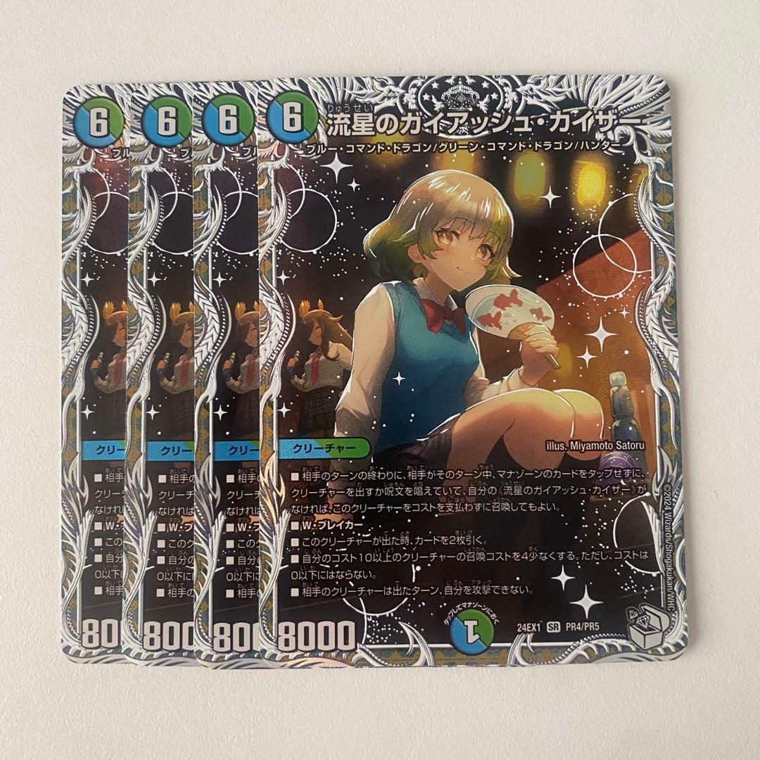 デュエマ 流星のガイアッシュカイザー キャラトレジャー 4枚セット 4コン