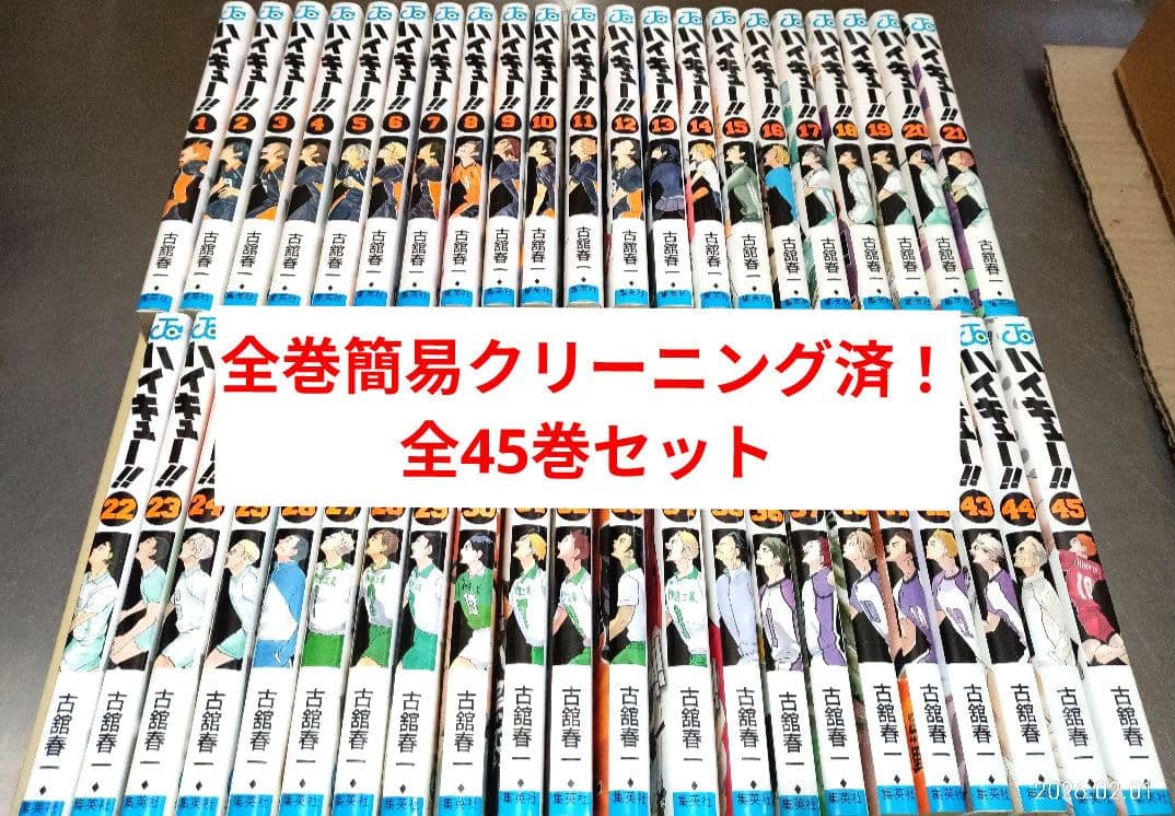 ハイキュー 全巻 簡易クリーニング済！ 全45巻セット 全巻セット
