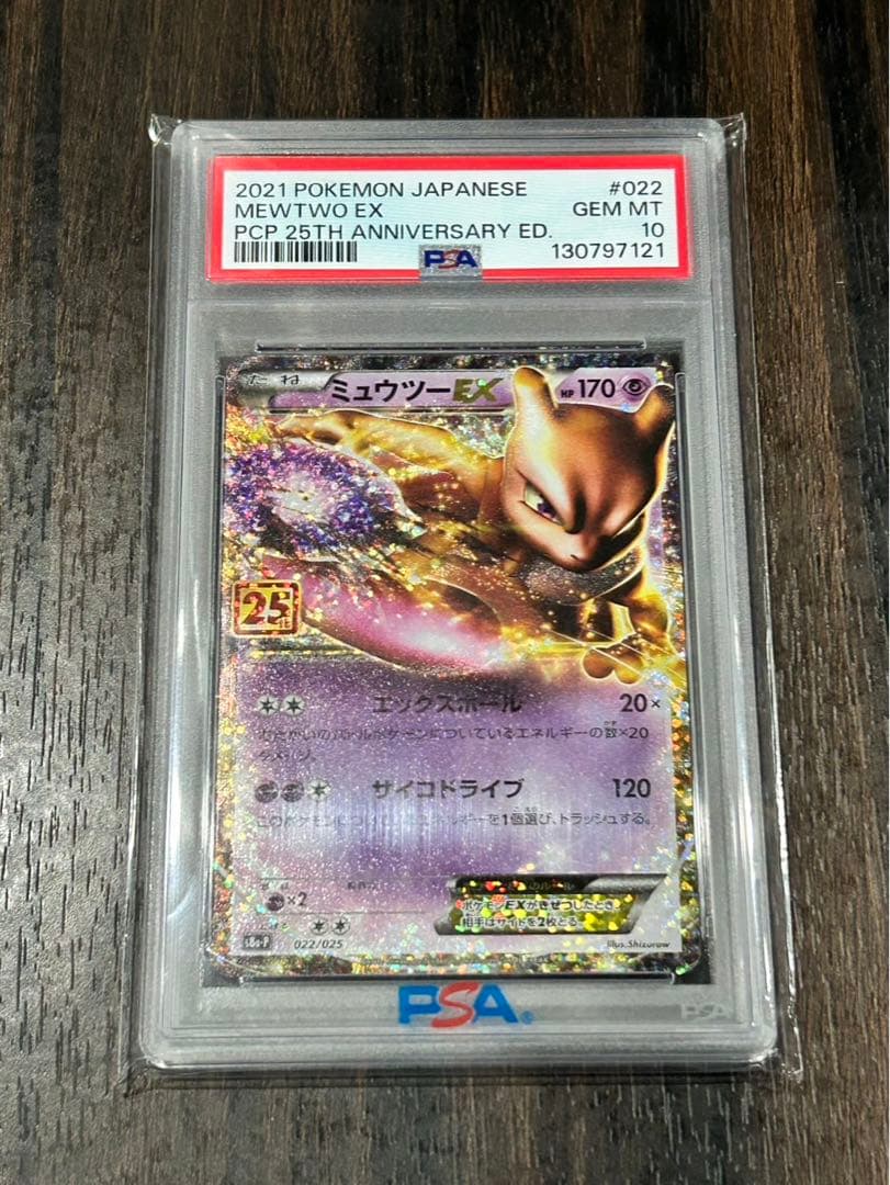 PSA10 ミュウツーEX プロモカー25th ANNIVERSARY PSA10 ミュウツーEX プロモカードパック 25th ANNIVERSARY - メルカリ