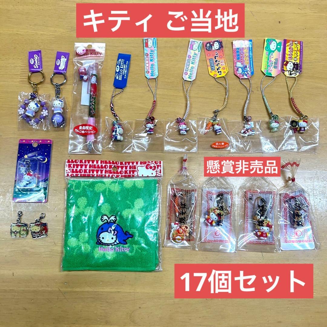キティ ご当地 ボールペン/根付けストラップ/キーホルダー等１７個セット