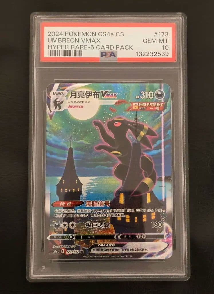 PSA10 イーブイヒーローズ ブラッキー VMAX SA SR SAR　中国版