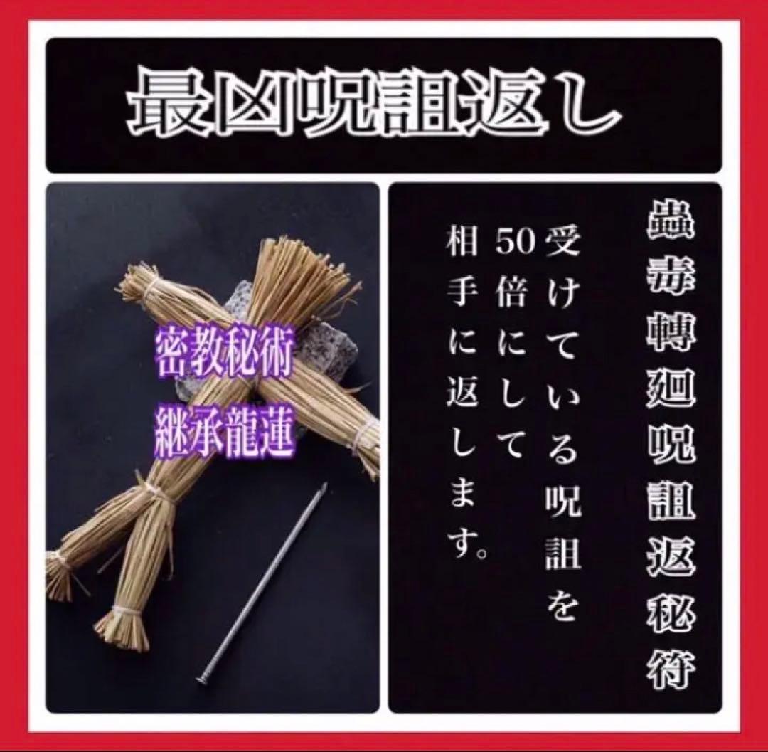 ●蟲毒ノ轉廻呪詛霊符（一級効力）●嫌がらせ止める　●嫌な人を異動　●呪い