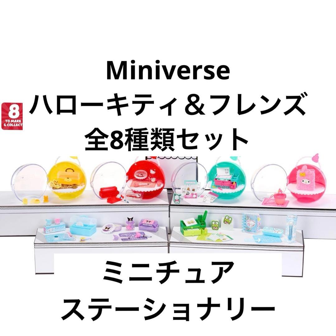 ミニバース　ハローキティ＆フレンズ　ミニチュア　ステーショナリー　全種類セット