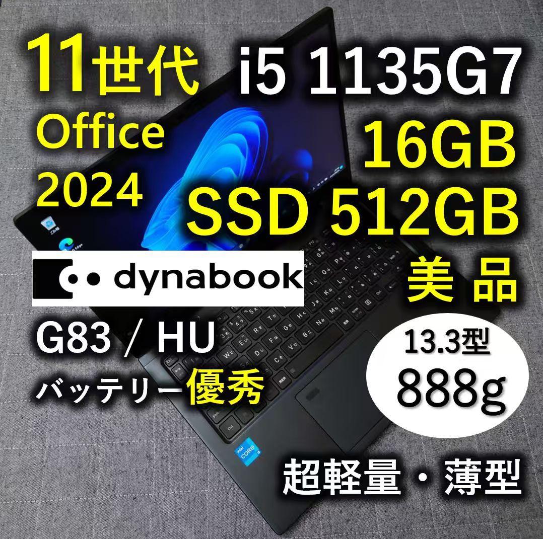美品 爆速 Dynabook 超軽量 11世代i5 16GB 512GB 57