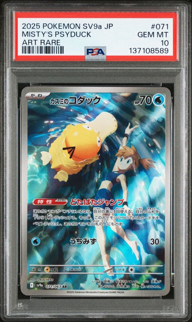 【PSA10】ポケモンカード　カスミのコダック　AR ②