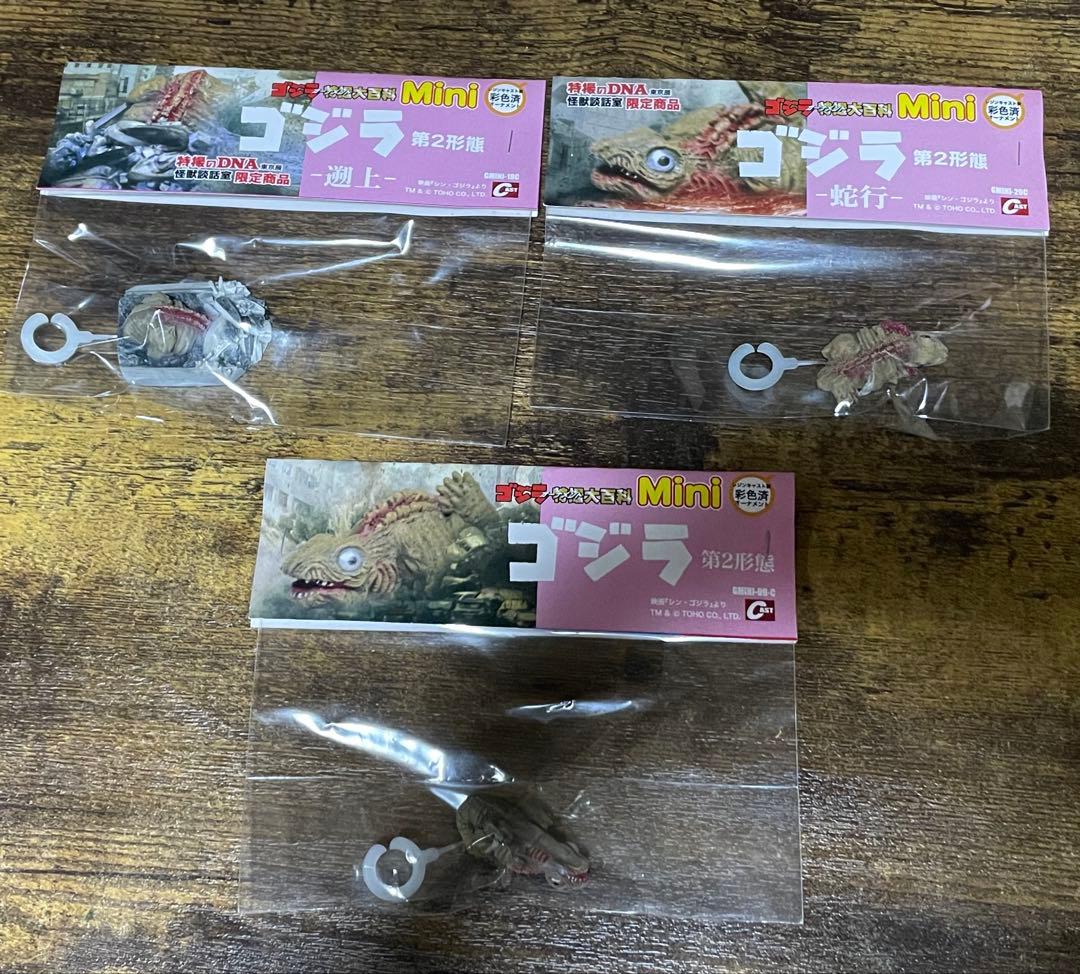ゴジラ　特撮大百科Mini ゴジラ第2形態 3種セット 未開封