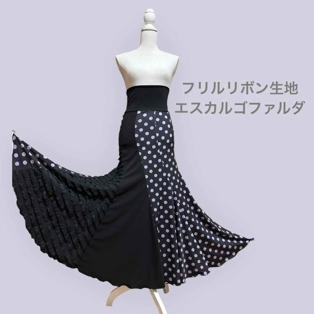 マ*ん様 フラメンコ　エスカルゴファルダ　フリルリボンデザイン1点もの