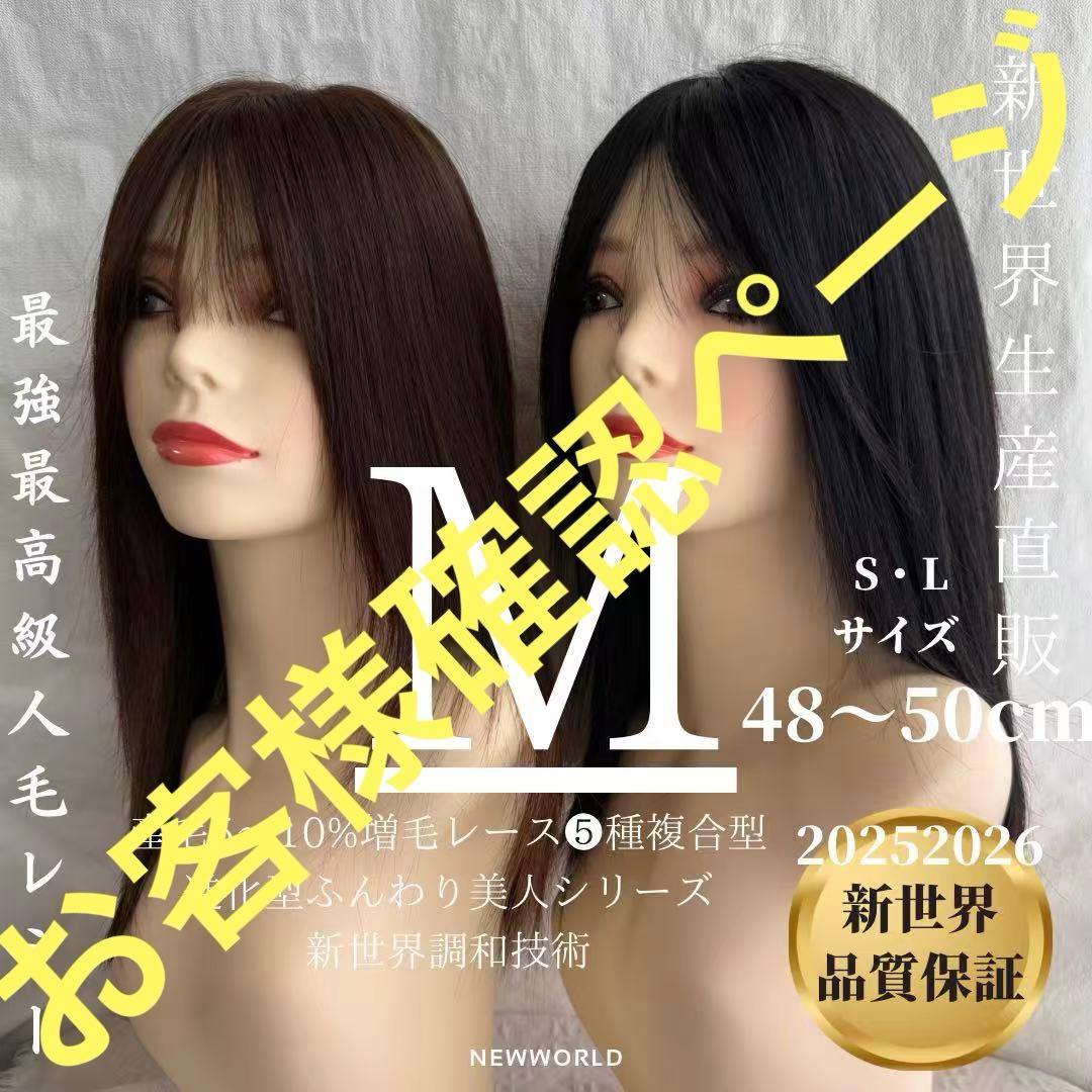 20252026新世界　人毛100%　フルウィッグ　シルクスキン　医療ウィッグ