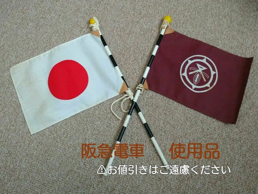 【鉄道部品】阪急電車 社旗セット