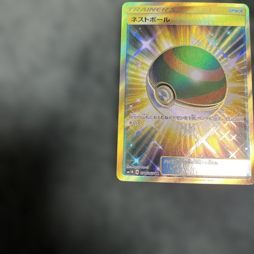 ポケモンカード ネストボール UR SM1M コレクションムーン 071/060