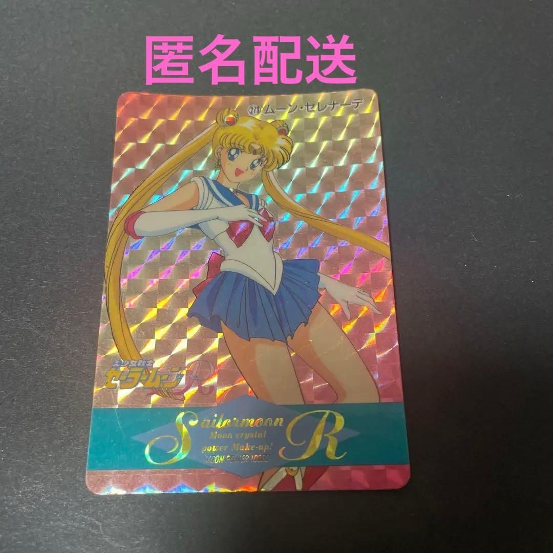 セーラームーンR ホログラムカード(シールタイプ) - メルカリ