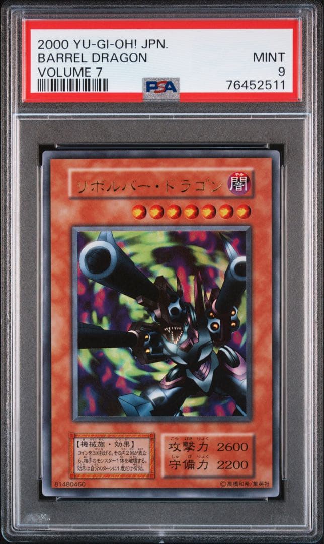 リボルバードラゴン初期　ウルトラレア　PSA9 鑑定