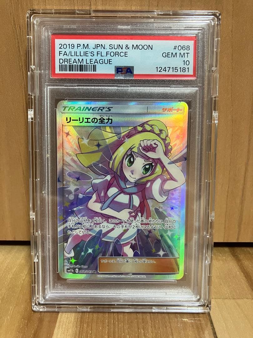 リーリエの全力 【PSA10】