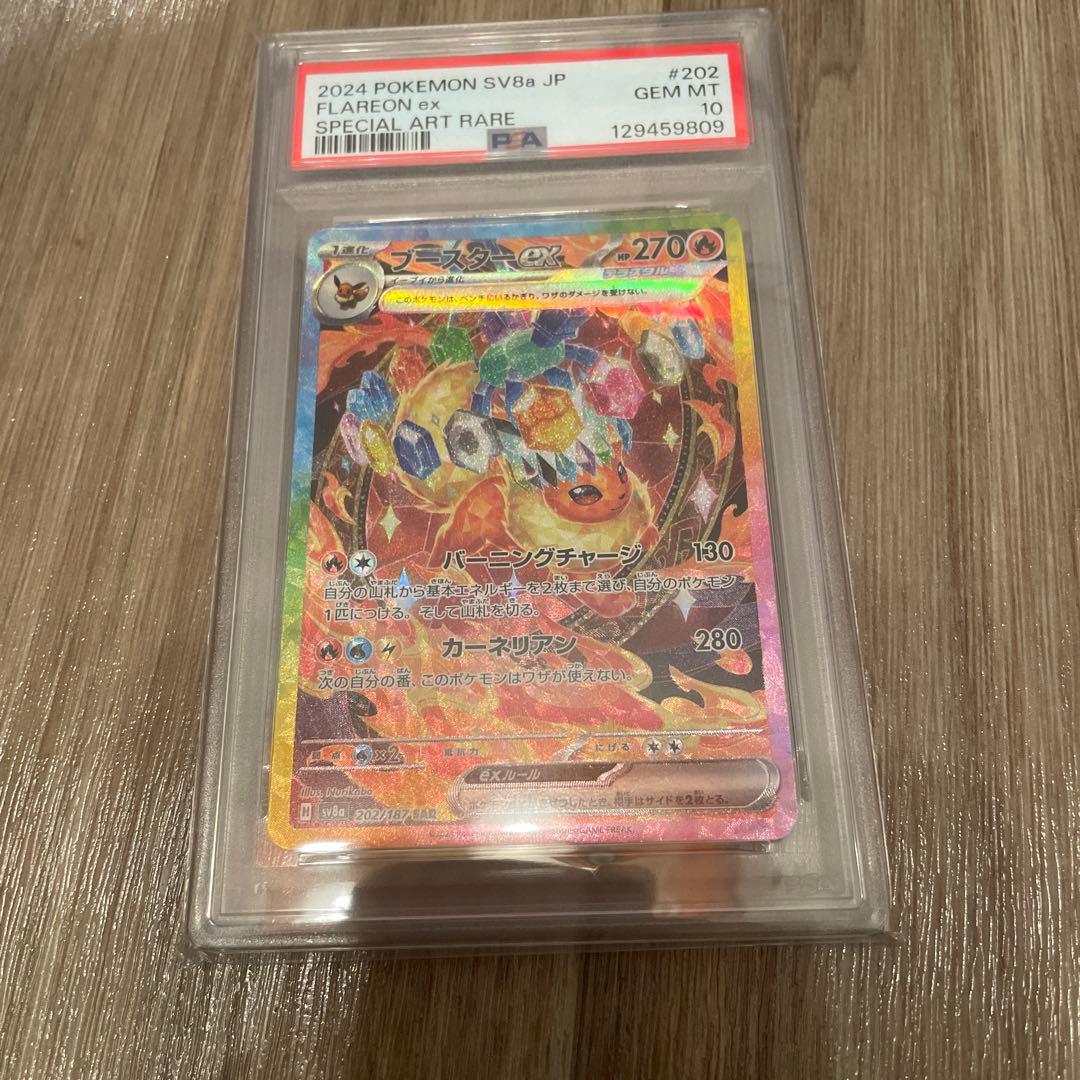 ブースターex PSA10 SAR