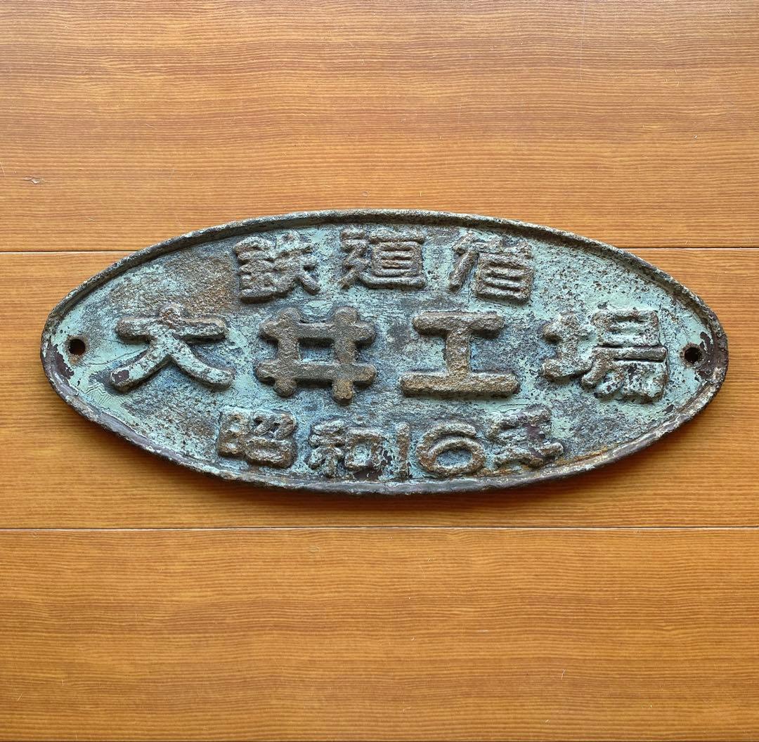 大井工場 鉄道 大井鉄道 銘板 鉄道省 鉄道プレート 昭和16年プレート 鉄道 大井鉄道 銘板 鉄道省 鉄道プレート 昭和16年 大井工場｜Yahoo