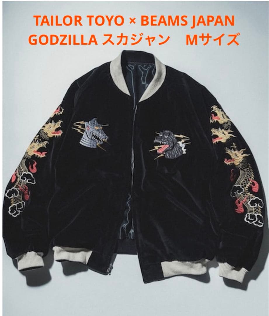M TAILOR TOYO BEAMS JAPAN GODZILLA スカジャン