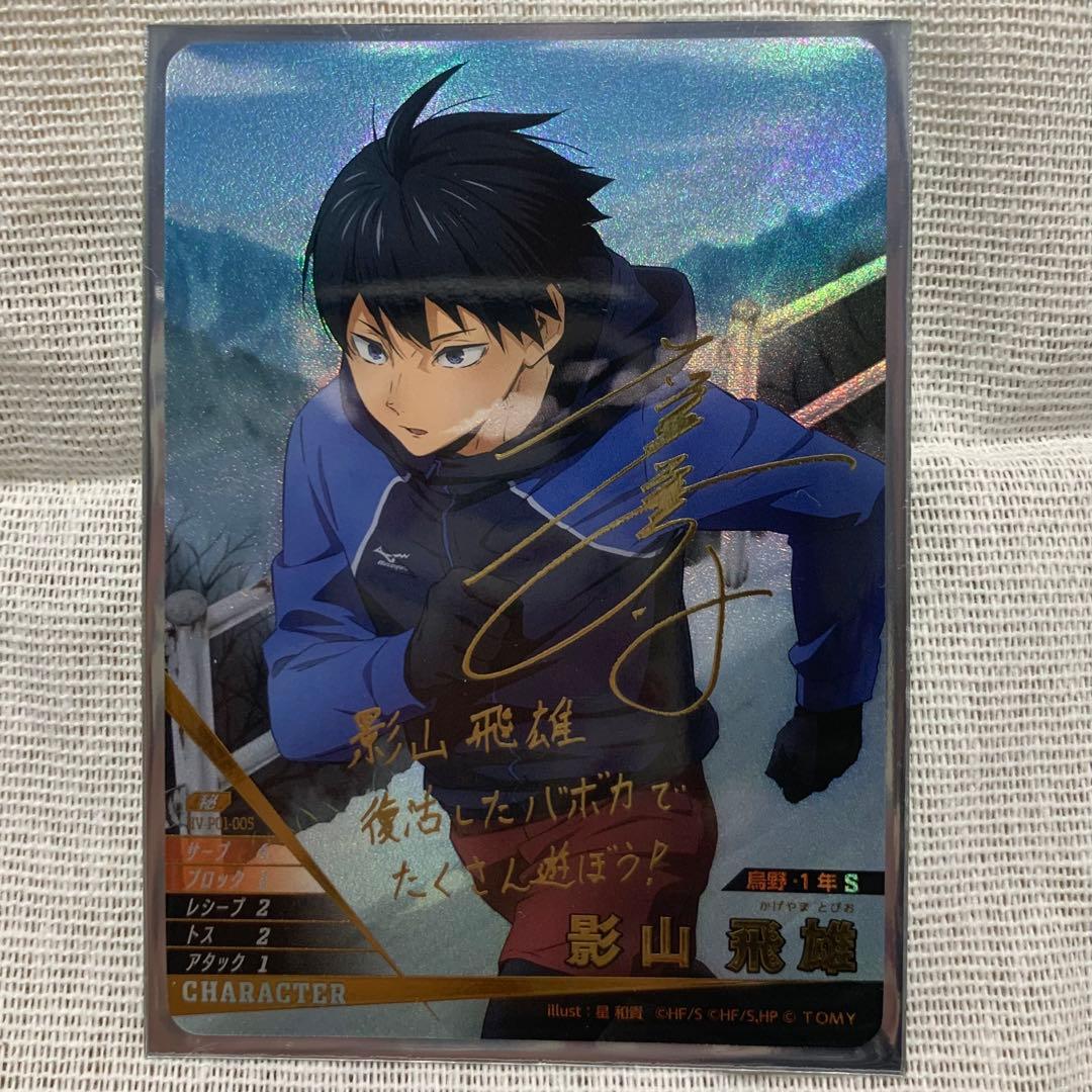 ハイキュー!! バボカ BREAK影山飛雄 サイン入り - メルカリ