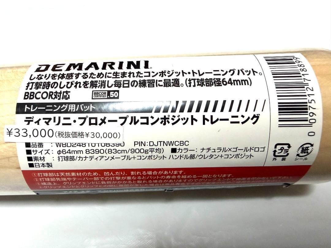 限定カラー ディマリニ プロメイプル コンポジットバット 83cm 900g