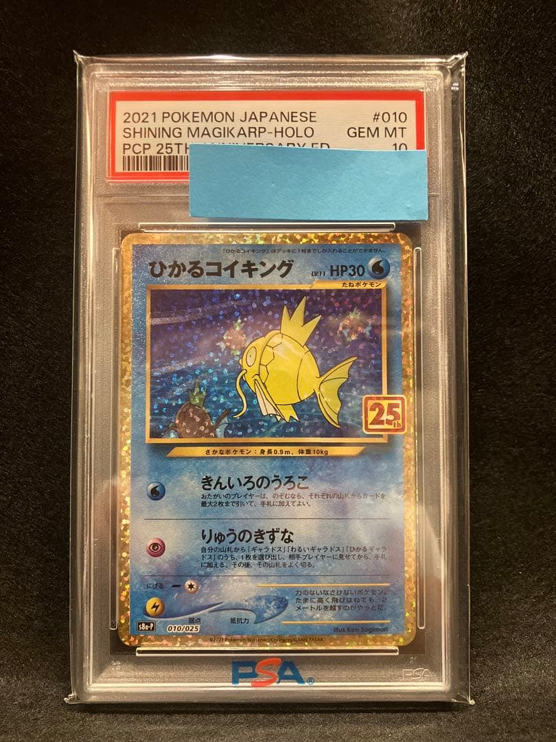 【PSA10】希少ワンオーナー品　ひかるコイキング プロモカードパック 25th