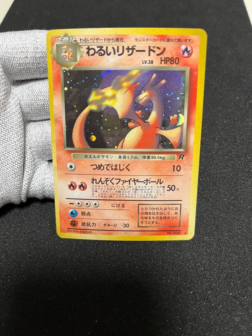 わるいリザードン　旧裏　ポケモンカード