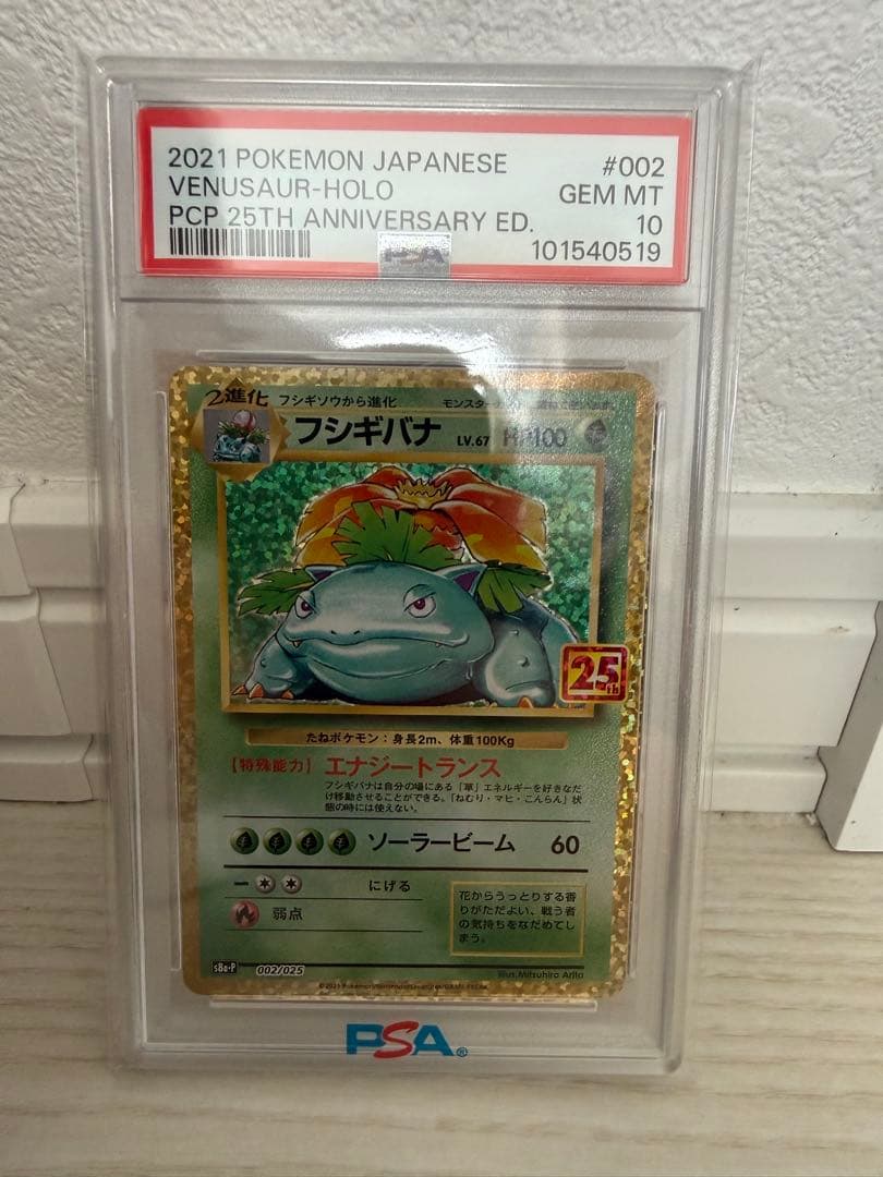 【PSA10】フシギバナ 25th ANNIVERSARY edition