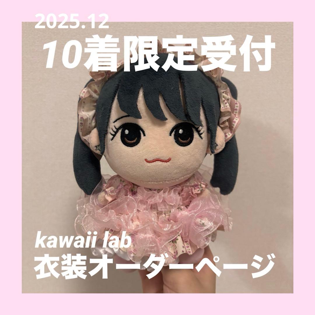 ちびぬい衣装オーダー相談ページ⚠︎10着受付にて受付終了