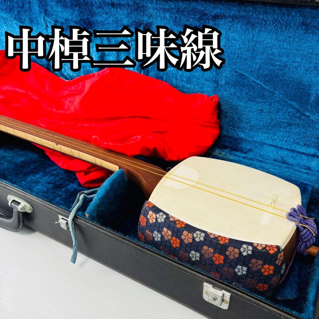 中棹三味線 和楽器 太さ2.8cm 丸打ち胴 地唄 民謡 小唄 弦楽器 伝統楽器
