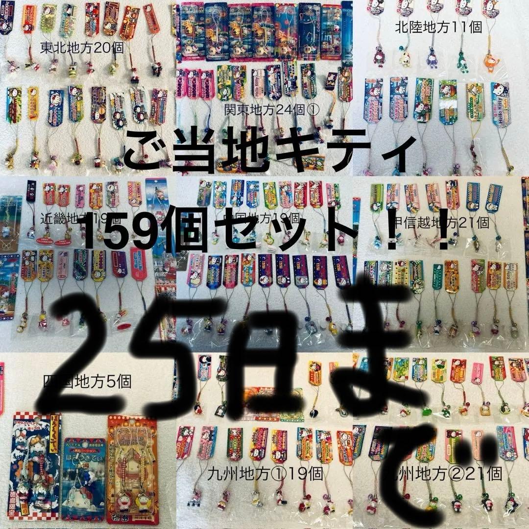 ご当地キティ 根付け ストラップ 159個セット まとめ売り ご当地キティ159個 まとめ売り おまけ付／根付 ストラップ - メルカリ