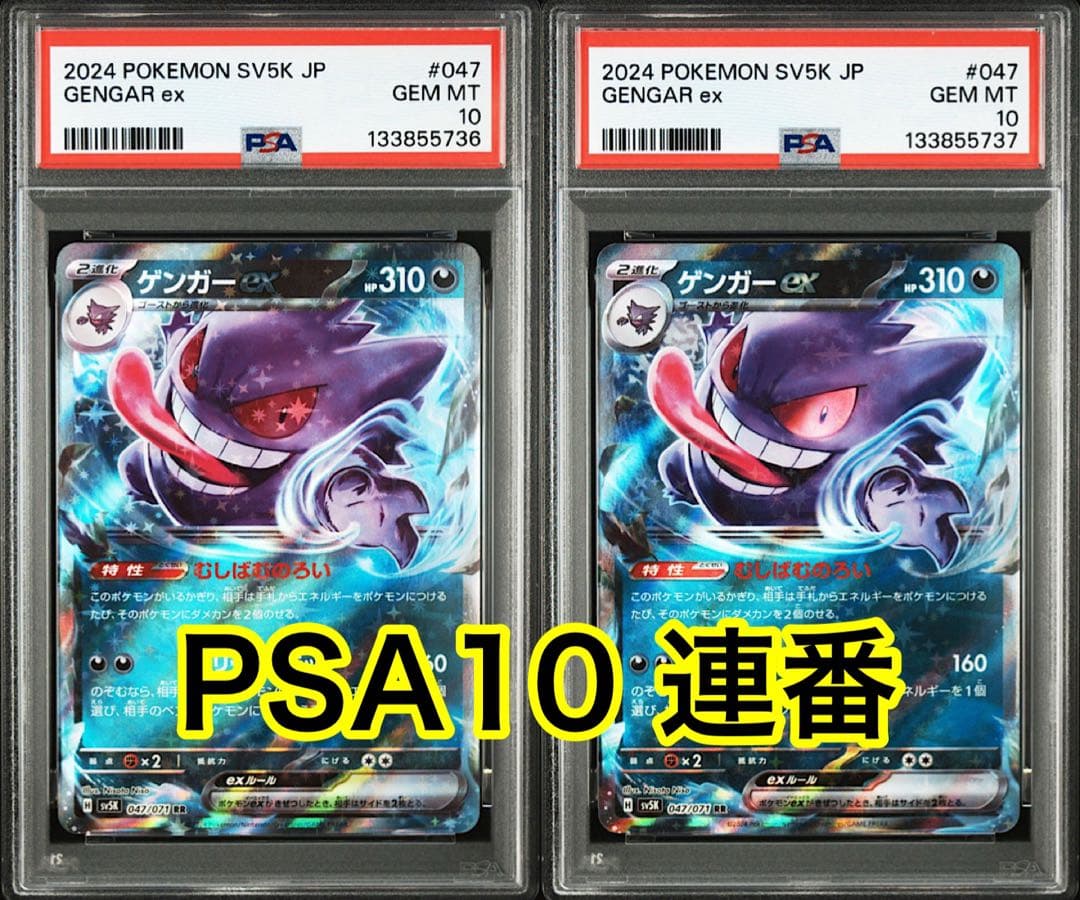 【最高評価PSA10連番】 ワイルドフォース ゲンガーex RR