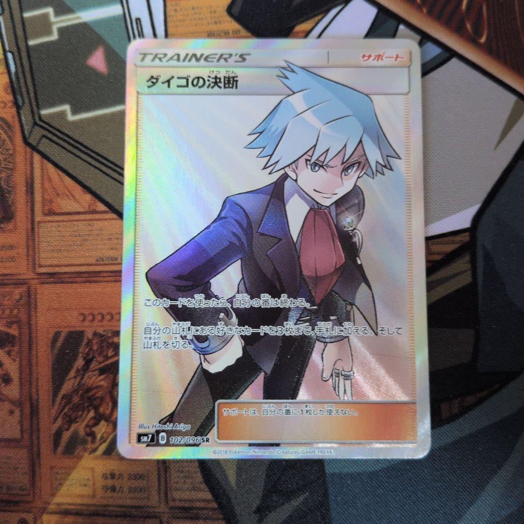 ダイゴの決断 SR SM7 裂空のカリスマ 102/096 - メルカリ