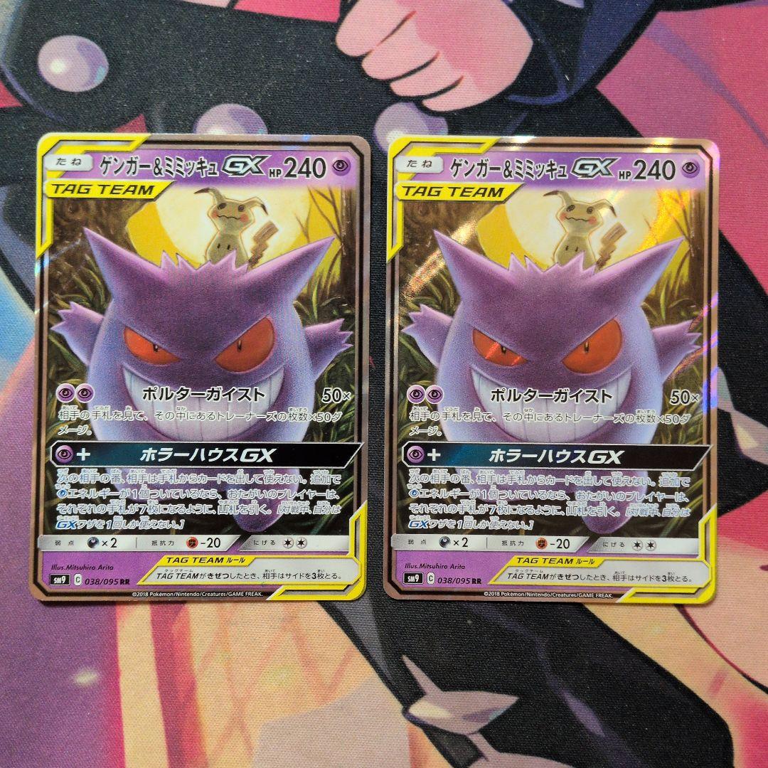 R*d様 ゲンガー&ミミッキュGX RR ポケモンカード TAG TEAM 2枚