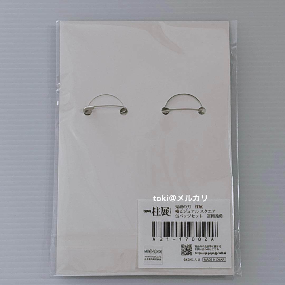 鬼滅の刃 柱展 冨岡義勇 横ビジュアル スクエア缶バッジセット 新品未