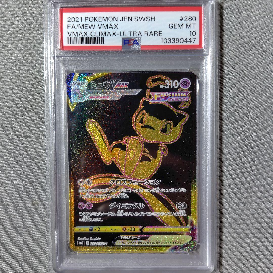 ポケモンカード　PSA10　ミュウVMAX　UR