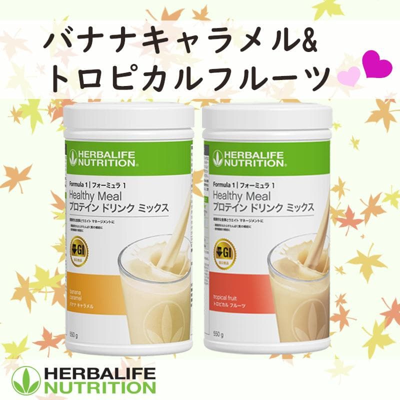 ハーバライフ フォーミュラ1 (バナナキャラメル&トロピカルフルーツ)セット