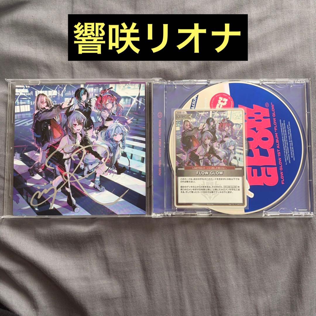 響咲リオナ 直筆サイン FLOW GLOW 1st album EC数量限定盤 - メルカリ